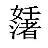 𡤊汉字