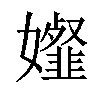 𡤋汉字