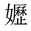 𡤌汉字