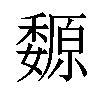 𡤍汉字