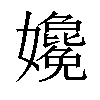 𡤎汉字