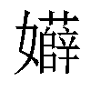 𡤏汉字