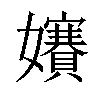 𡤐汉字