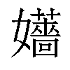 𡤑汉字