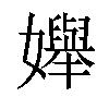 𡤒汉字