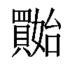 𡤔汉字