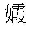 𡤕汉字