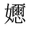 𡤘汉字