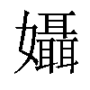 𡤙汉字