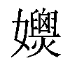 𡤚汉字