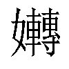 𡤛汉字