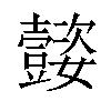 𡤜汉字