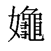 𡤞汉字