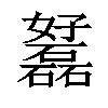 𡤟汉字