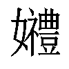 𡤠汉字