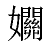 𡤡汉字