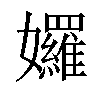 𡤢汉字