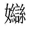 𡤣汉字