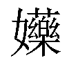 𡤤汉字