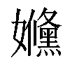 𡤥汉字