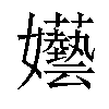 𡤦汉字