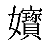 𡤧汉字