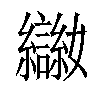 𡤨汉字