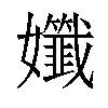 𡤪汉字