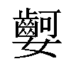 𡤫汉字