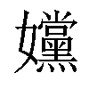 𡤭汉字