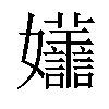 𡤮汉字