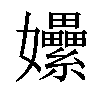 𡤯汉字