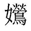 𡤰汉字