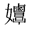 𡤲汉字