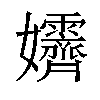 𡤴汉字