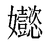 𡤵汉字