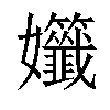 𡤷汉字