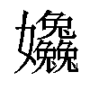 𡤹汉字