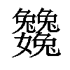 𡤺汉字