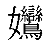 𡤻汉字