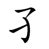 𡤼汉字