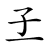 𡤽汉字