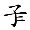 𡤾汉字