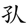 𡤿汉字