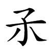 𡥀汉字