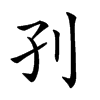 𡥁汉字