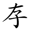 𡥂汉字