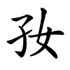 𡥃汉字