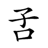 𡥄汉字