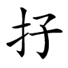 𡥅汉字